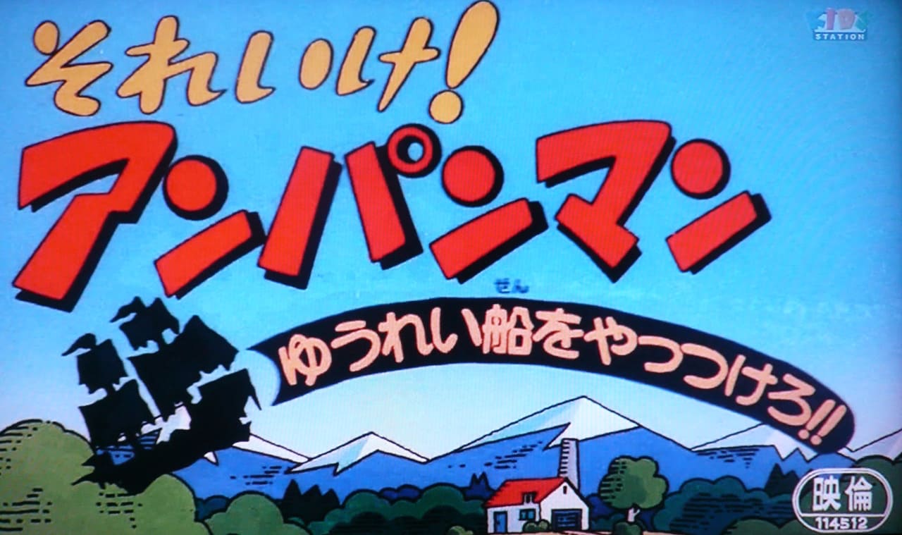 それいけ！アンパンマン　ゆうれい船をやっつけろ!!