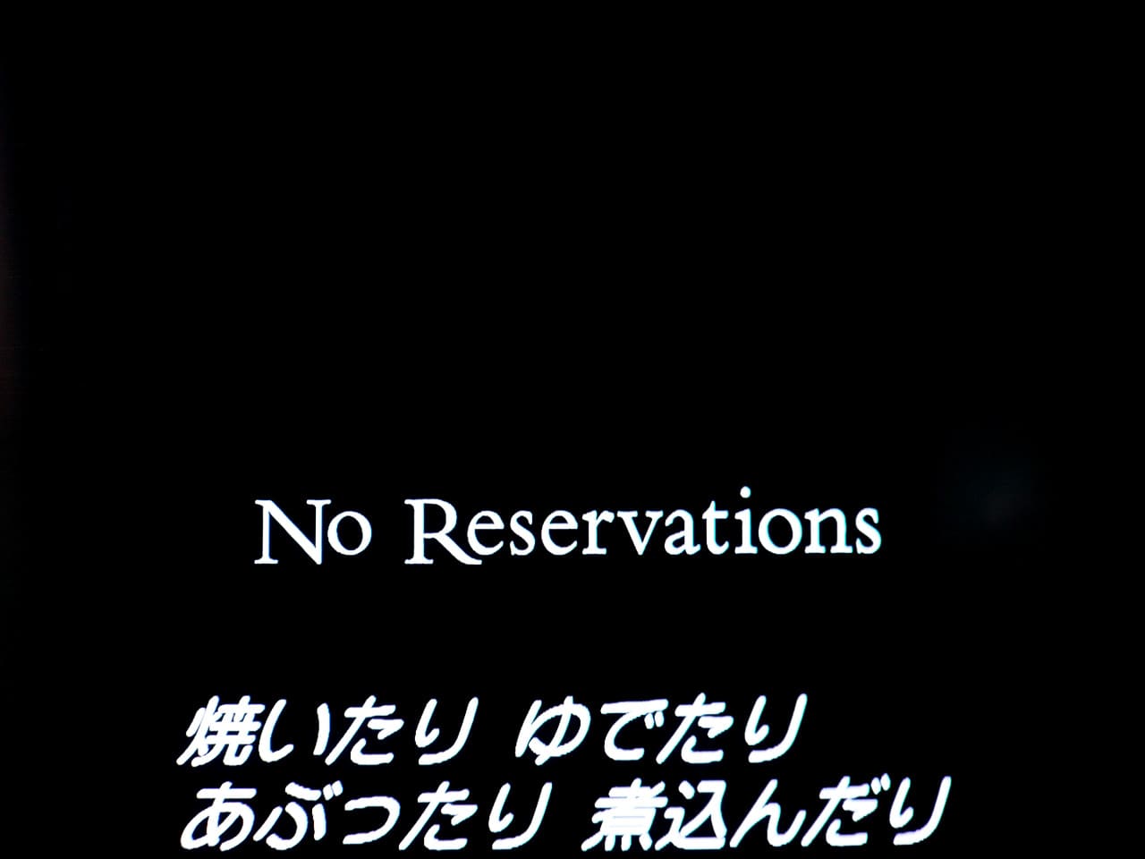 幸せのレシピ No Reservations