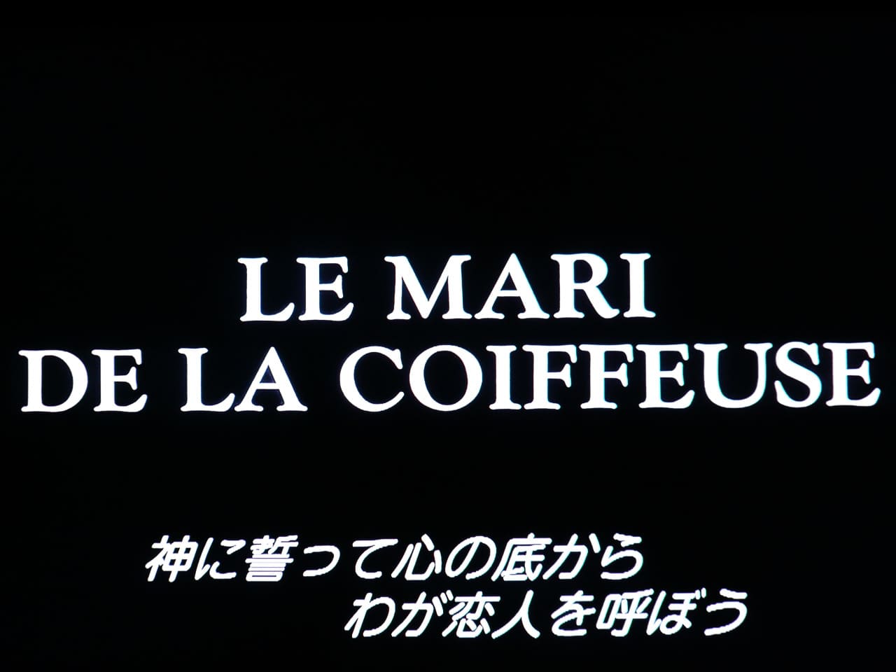 髪結いの亭主 Le Mari de la Coiffeuse