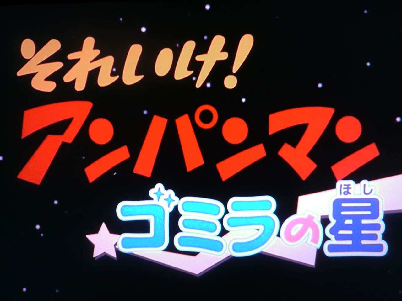 それいけ!アンパンマン ゴミラの星