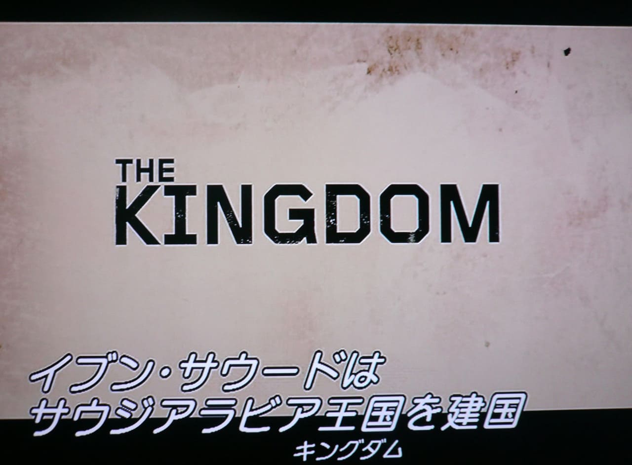 キングダム／見えざる敵 The Kingdom