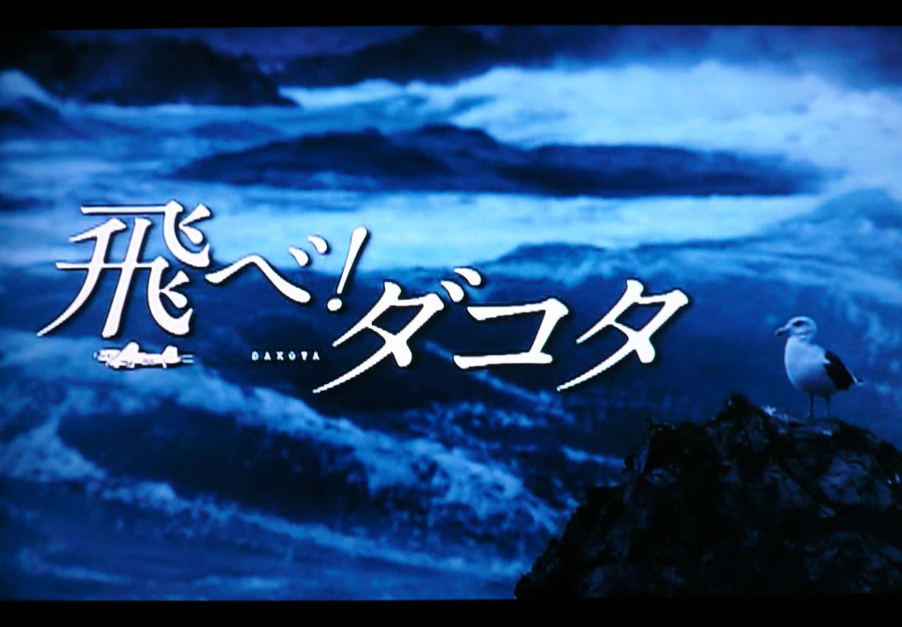飛べ！ダコタ