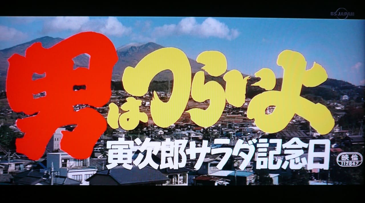 男はつらいよ 寅次郎サラダ記念日