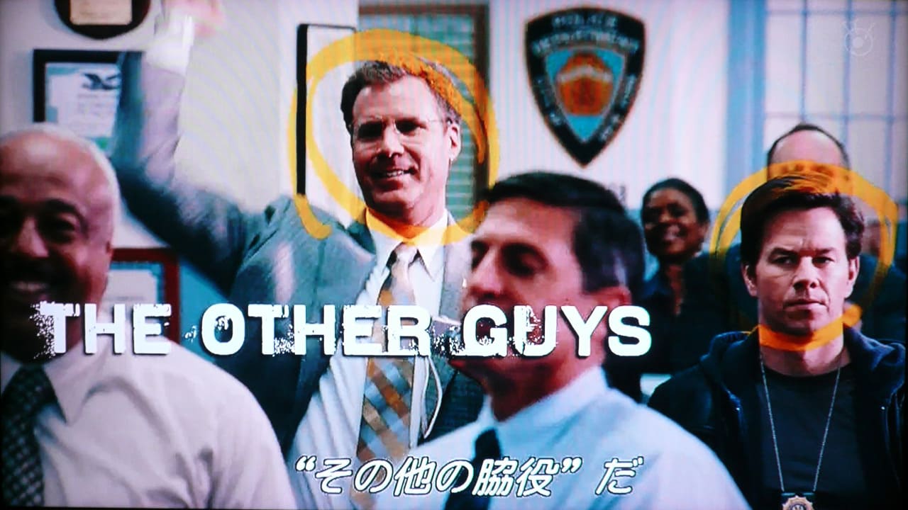 アザー・ガイズ 俺たち踊るハイパー刑事！ The Other Guys