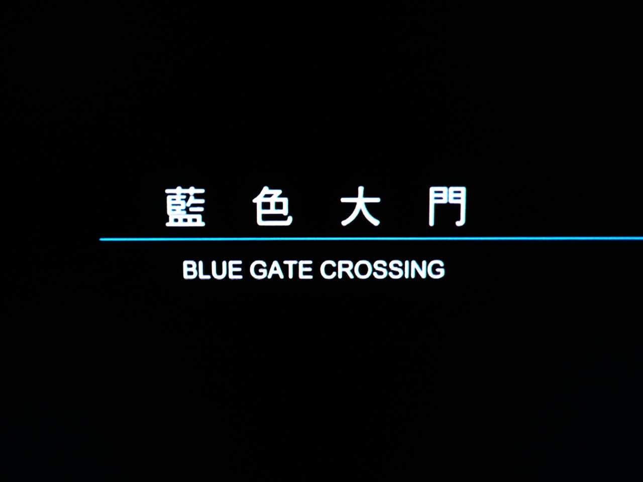 藍色夏恋 藍色大門 Blue Gate Crossing