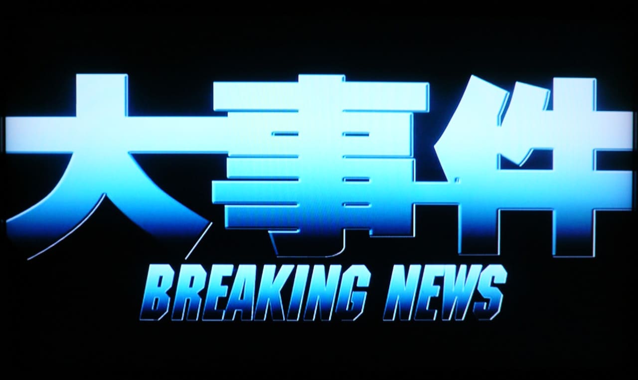 ブレイキング・ニュース 大事件 Breaking News