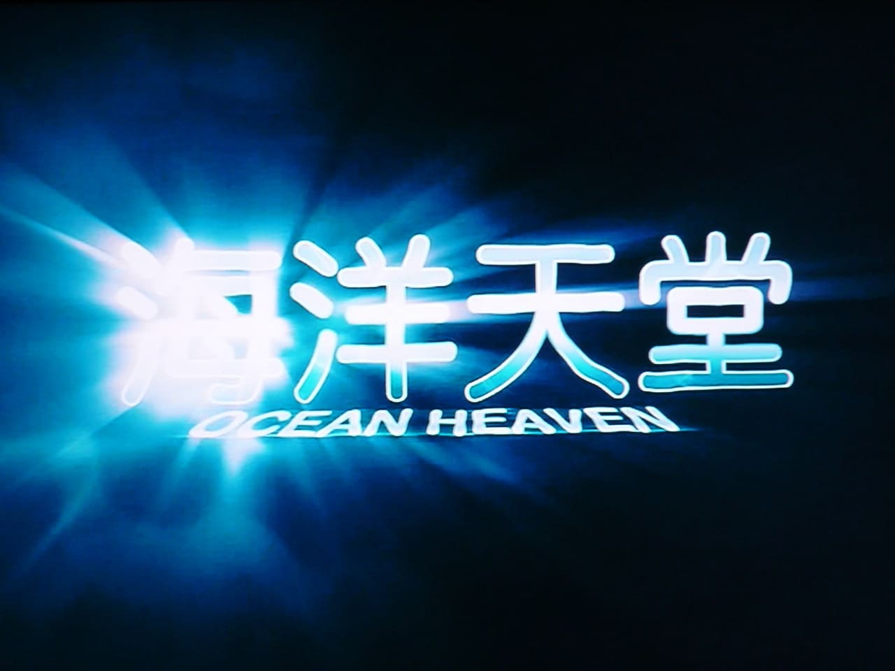 海洋天堂 Ocean Heaven