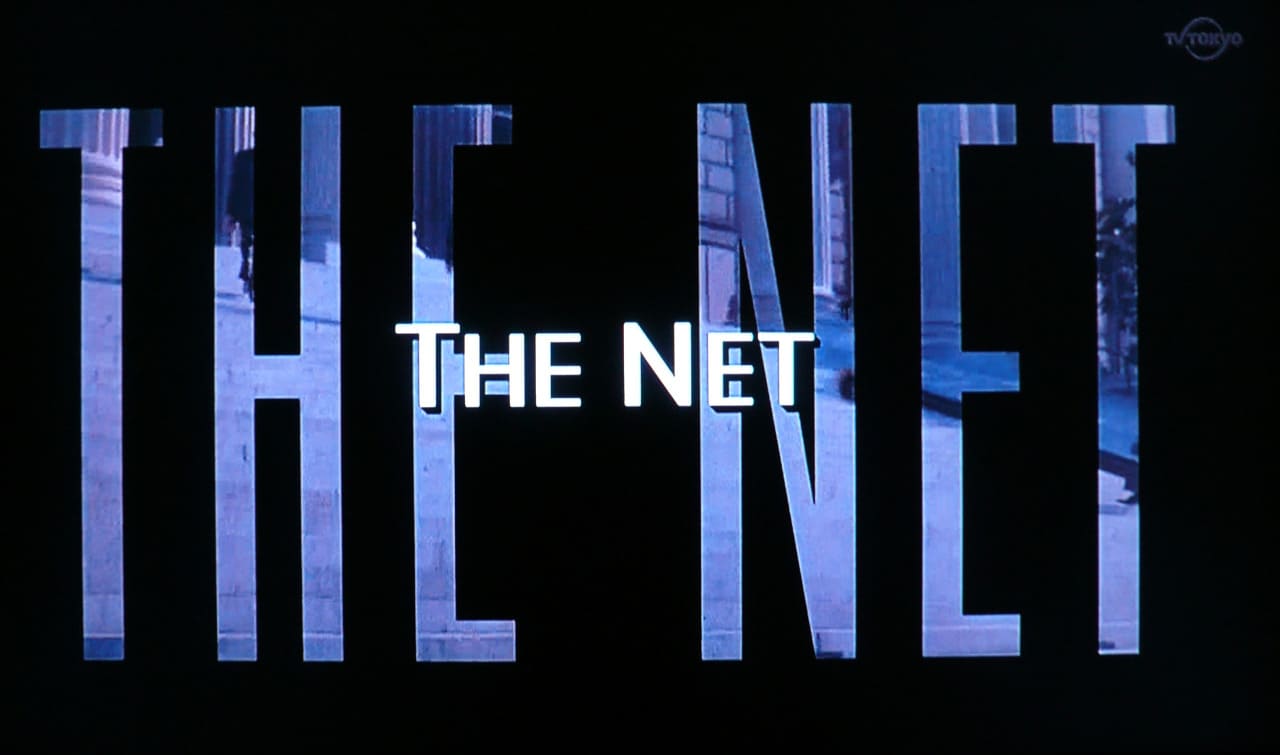 ザ・インターネット The Net