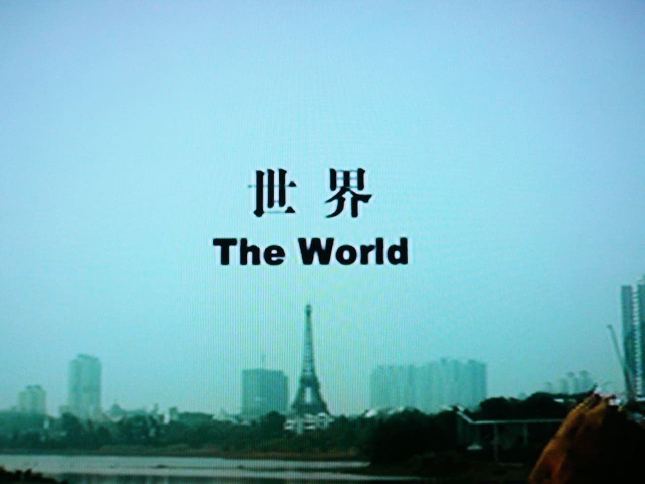 世界 The World