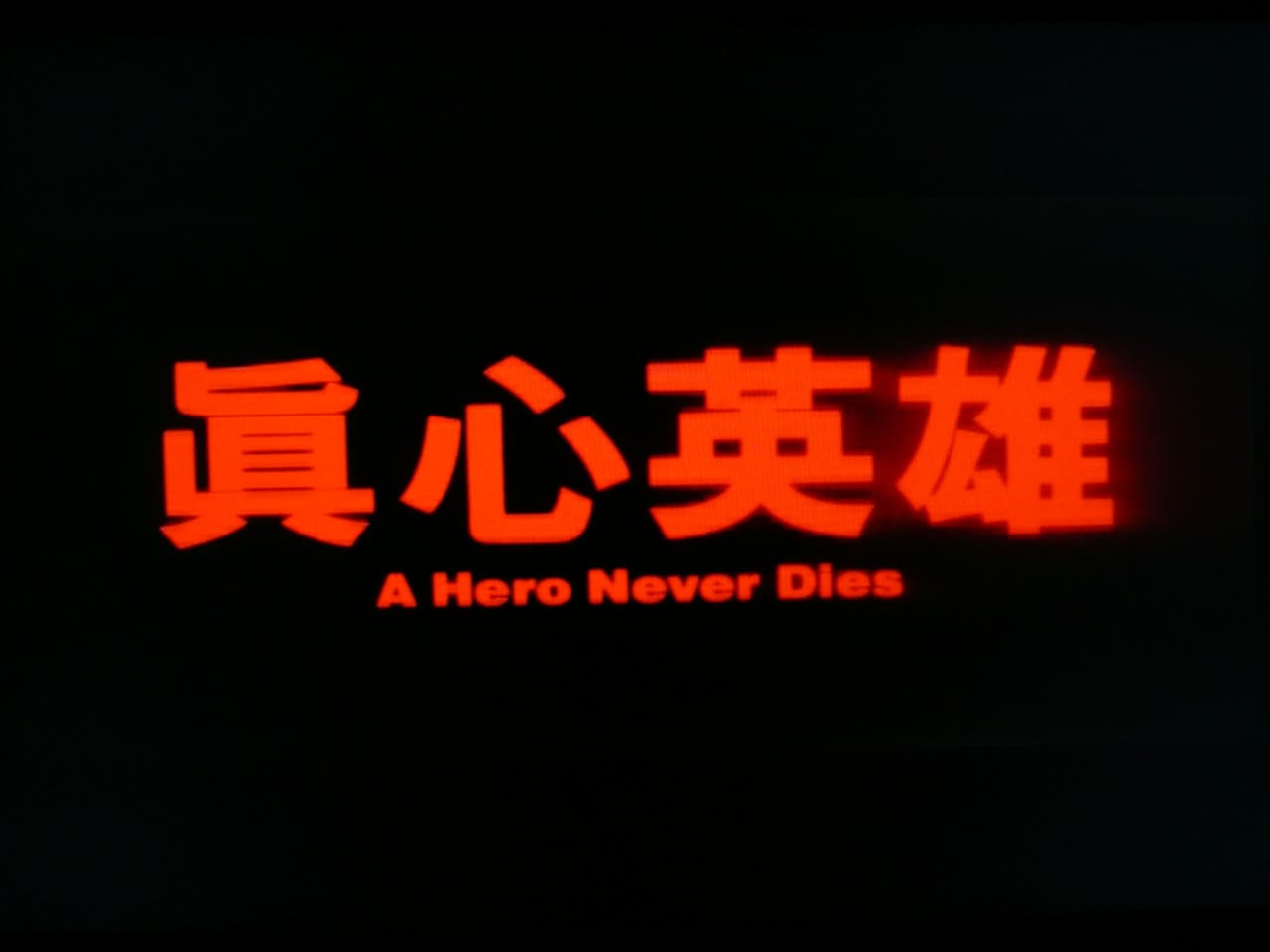 ヒーロー・ネバー・ダイ 眞心英雄 A Hero Never Dies