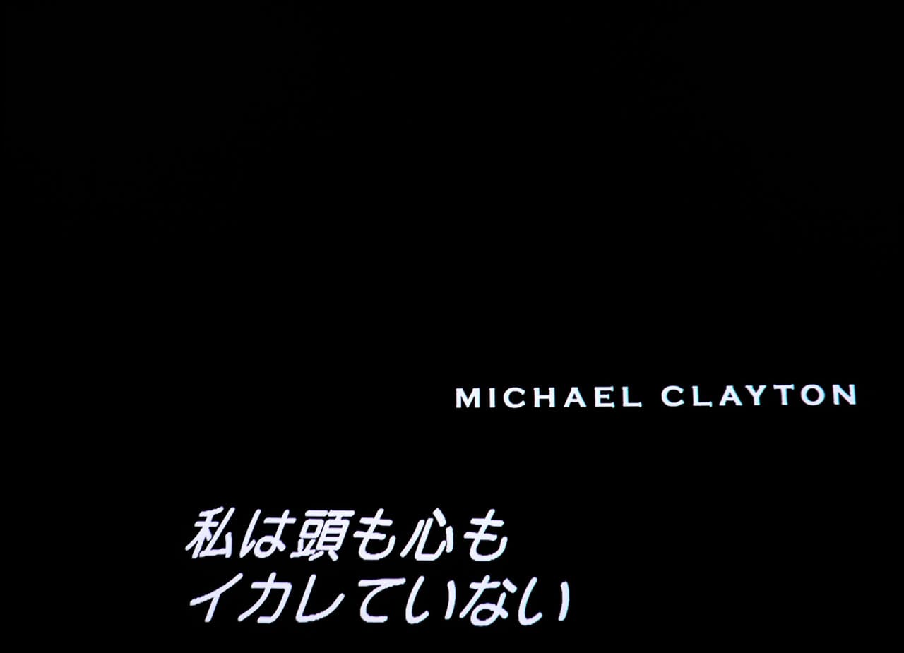 フィクサー Michael Clayton