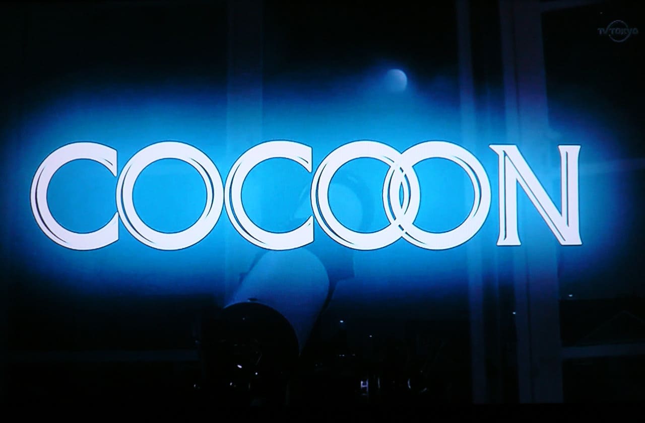 コクーン Cocoon