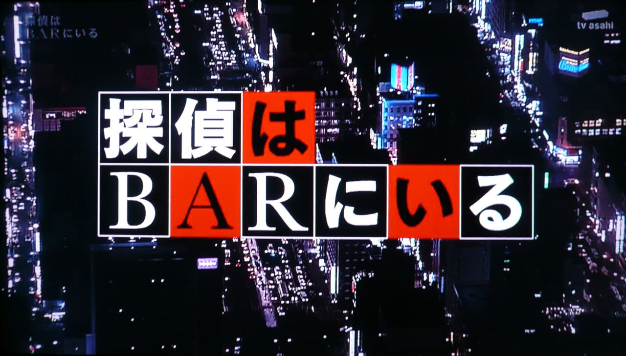 探偵はBARにいる