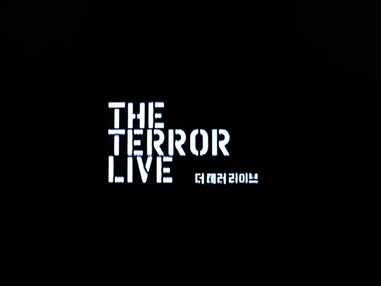 テロ、ライブ 더 테러 라이브 The Terror Live