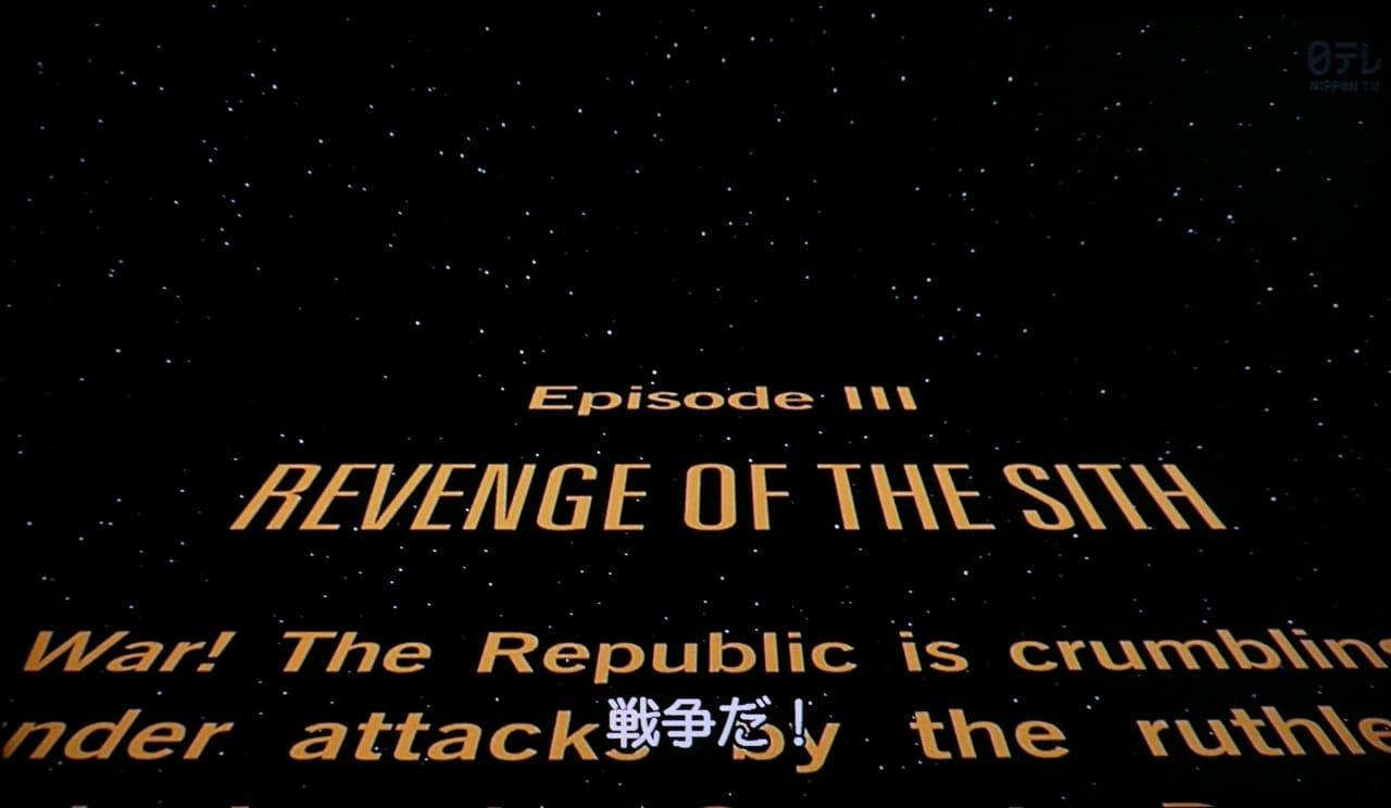 スター・ウォーズ エピソード3／シスの復讐 Star Wars: Episode III – Revenge of the Sith