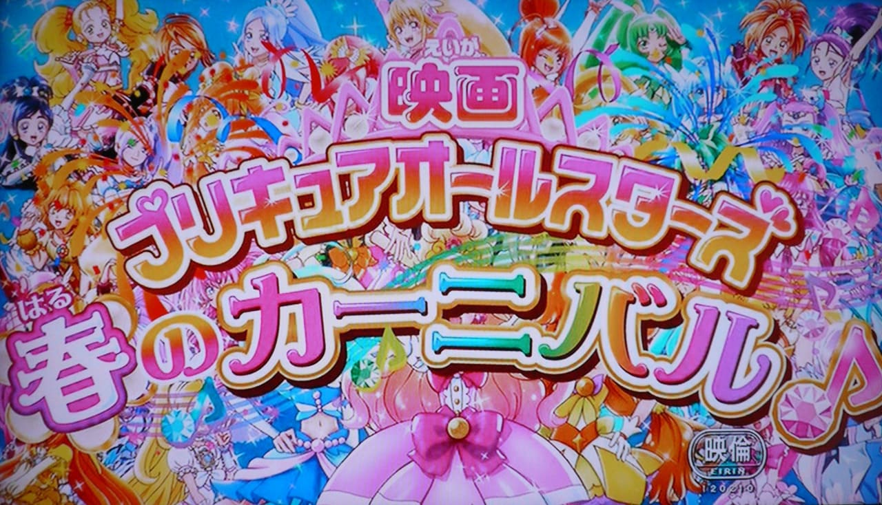 映画 プリキュアオールスターズ 春のカーニバル♪