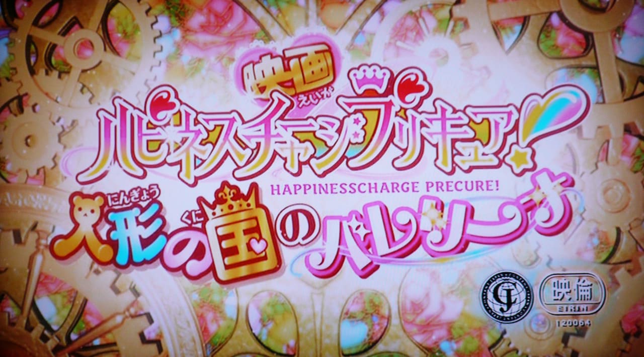 映画 ハピネスチャージプリキュア！ 人形の国のバレリーナ