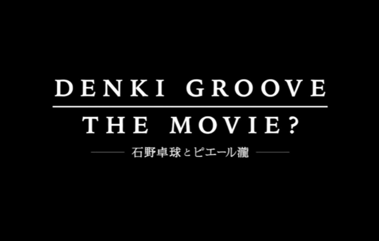 DENKI GROOVE THE MOVIE? －石野卓球とピエール瀧－