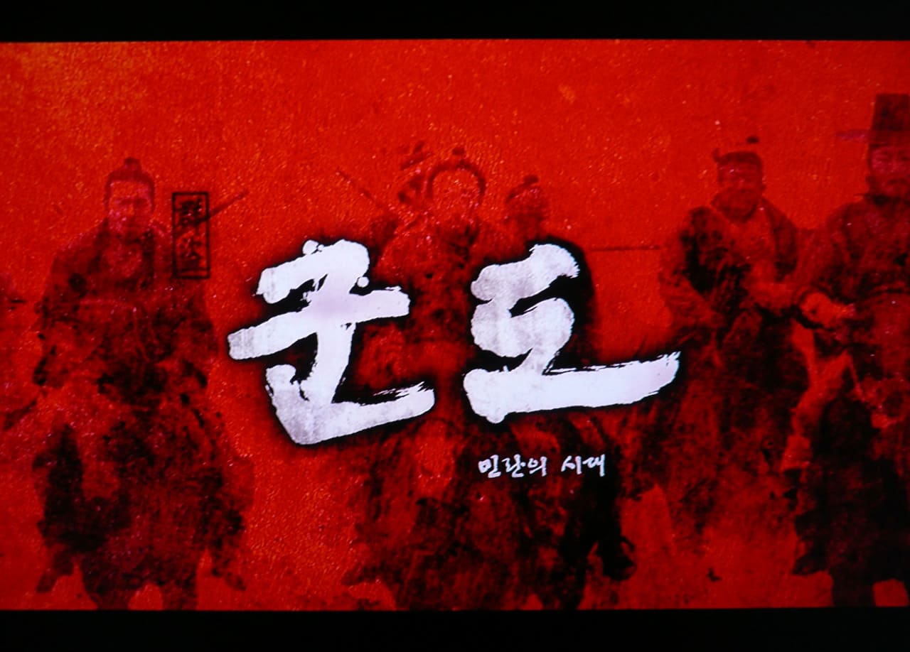 群盗 군도: 민란의 시대 Kundo: Age of the Rampant