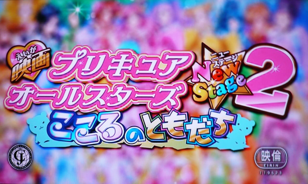 映画 プリキュアオールスターズNewStage2 こころのともだち