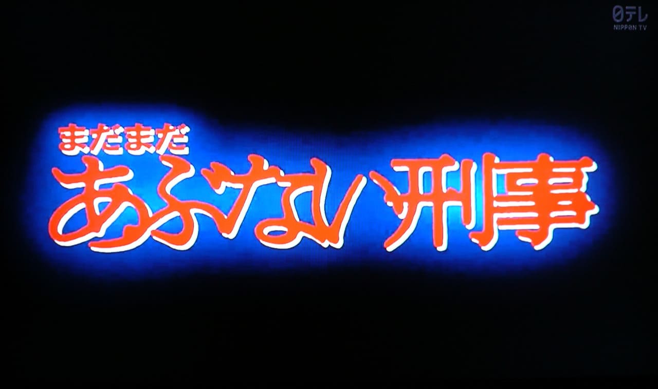 まだまだあぶない刑事