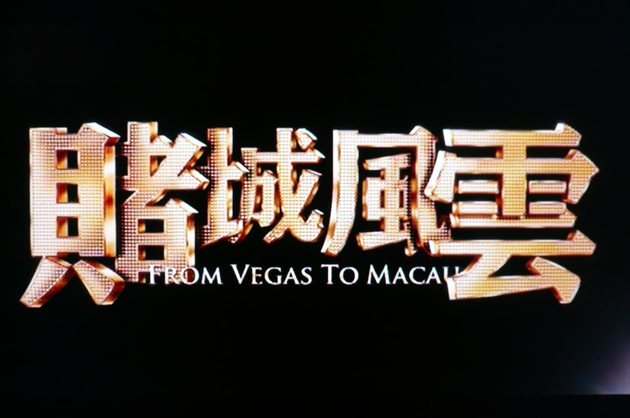 ゴッド・ギャンブラー レジェンド 賭城風雲 From Vegas to Macau