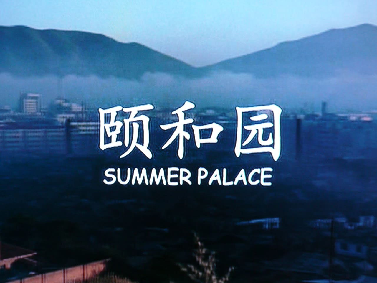 天安門、恋人たち 頤和園 Summer Palace