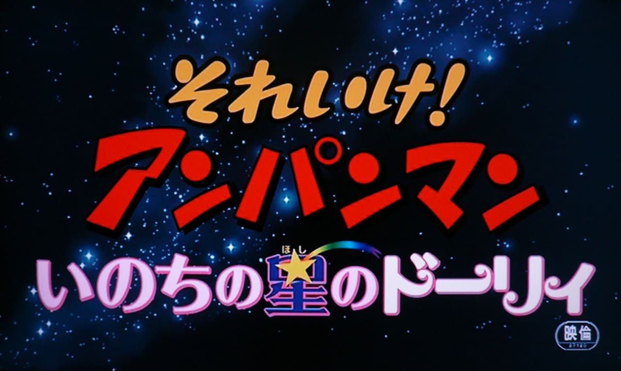 それいけ！アンパンマン いのちの星のドーリィ