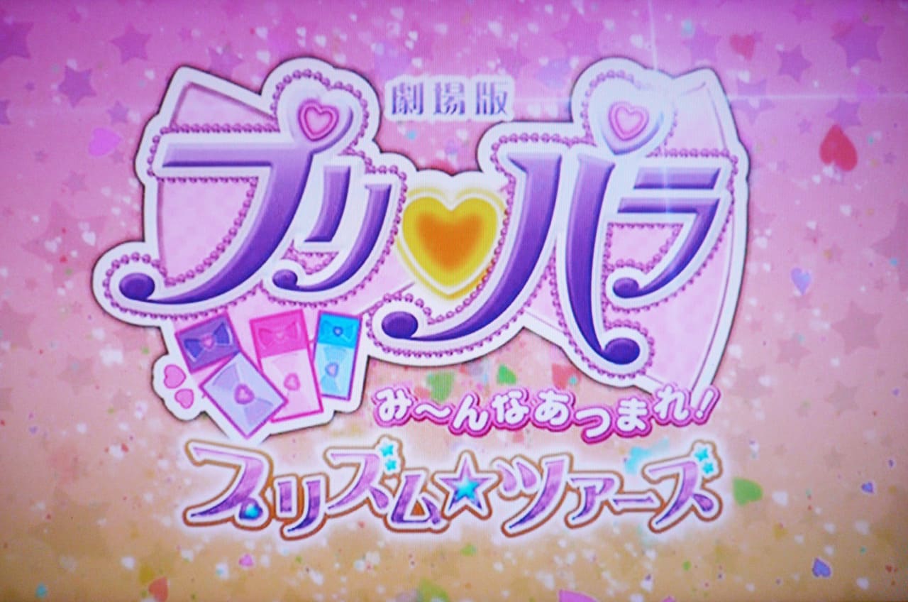 劇場版プリパラ み～んなあつまれ！プリズム☆ツアーズ