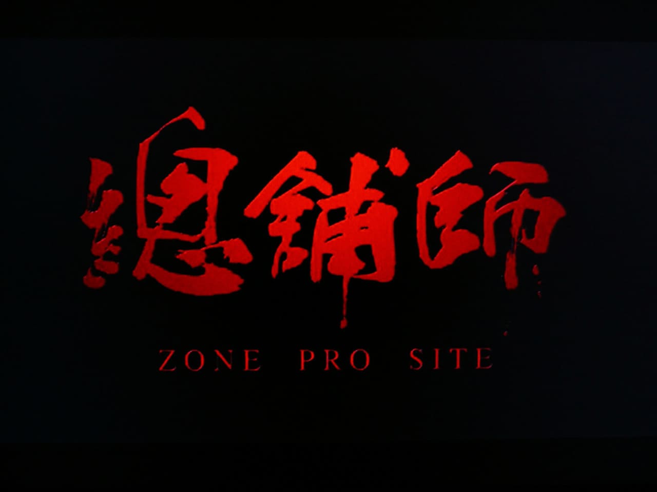 祝宴！シェフ 總舖師 Zone Pro Site