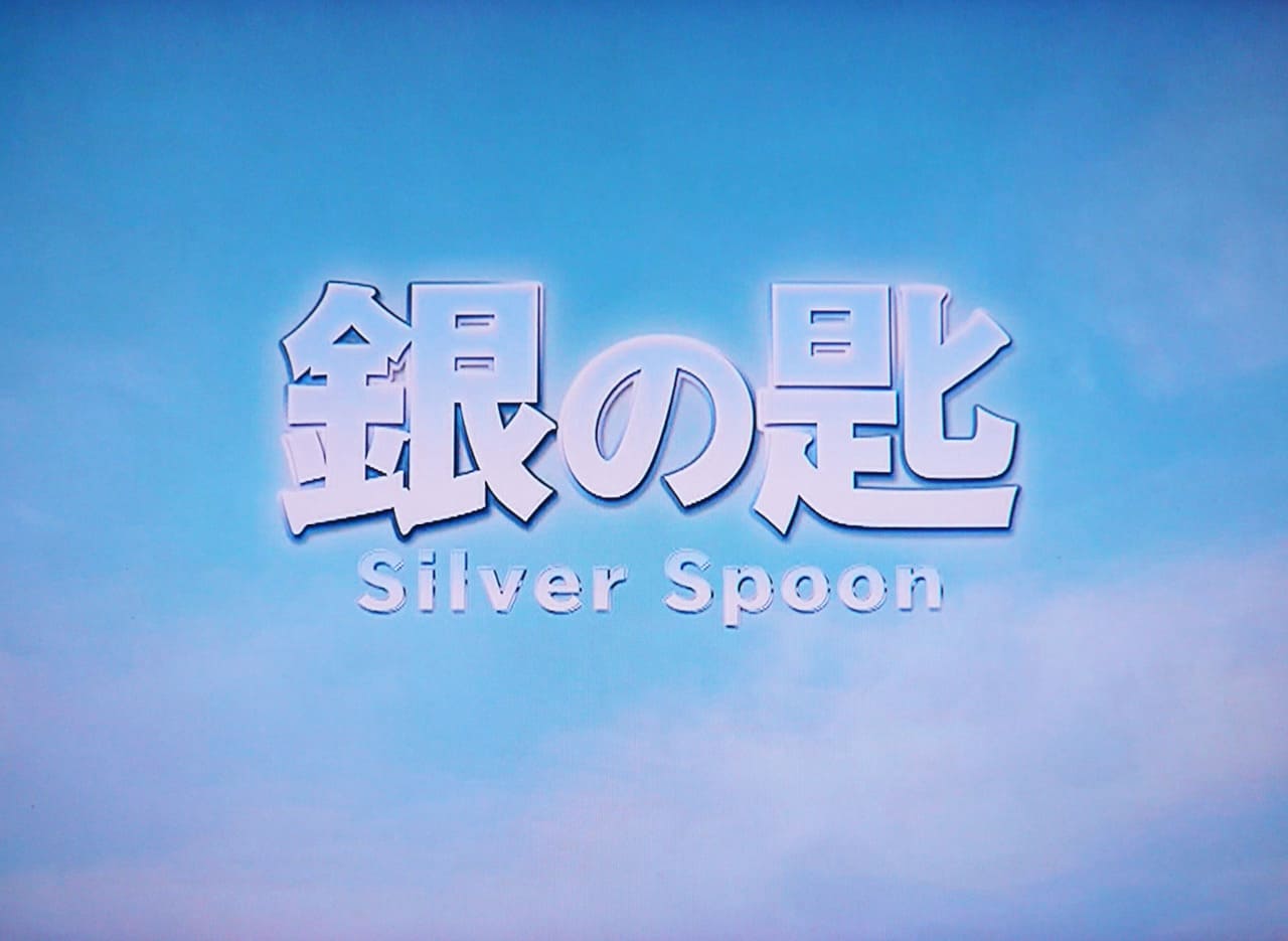 銀の匙 Silver Spoon