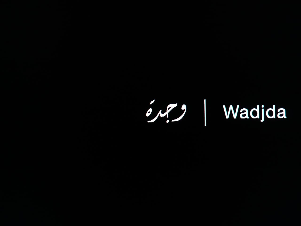 少女は自転車に乗って وجدة Wadjda