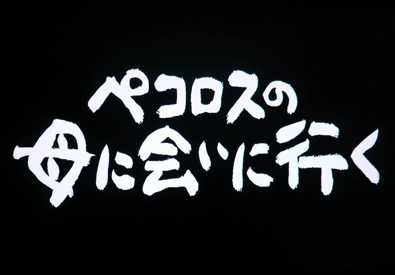 ペコロスの母に会いに行く