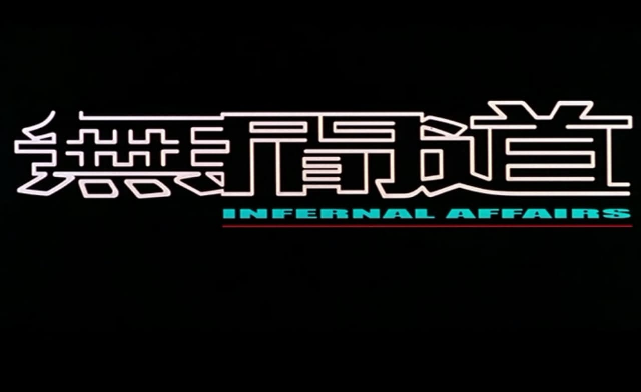 インファナル・アフェア 無間道 Infernal Affairs