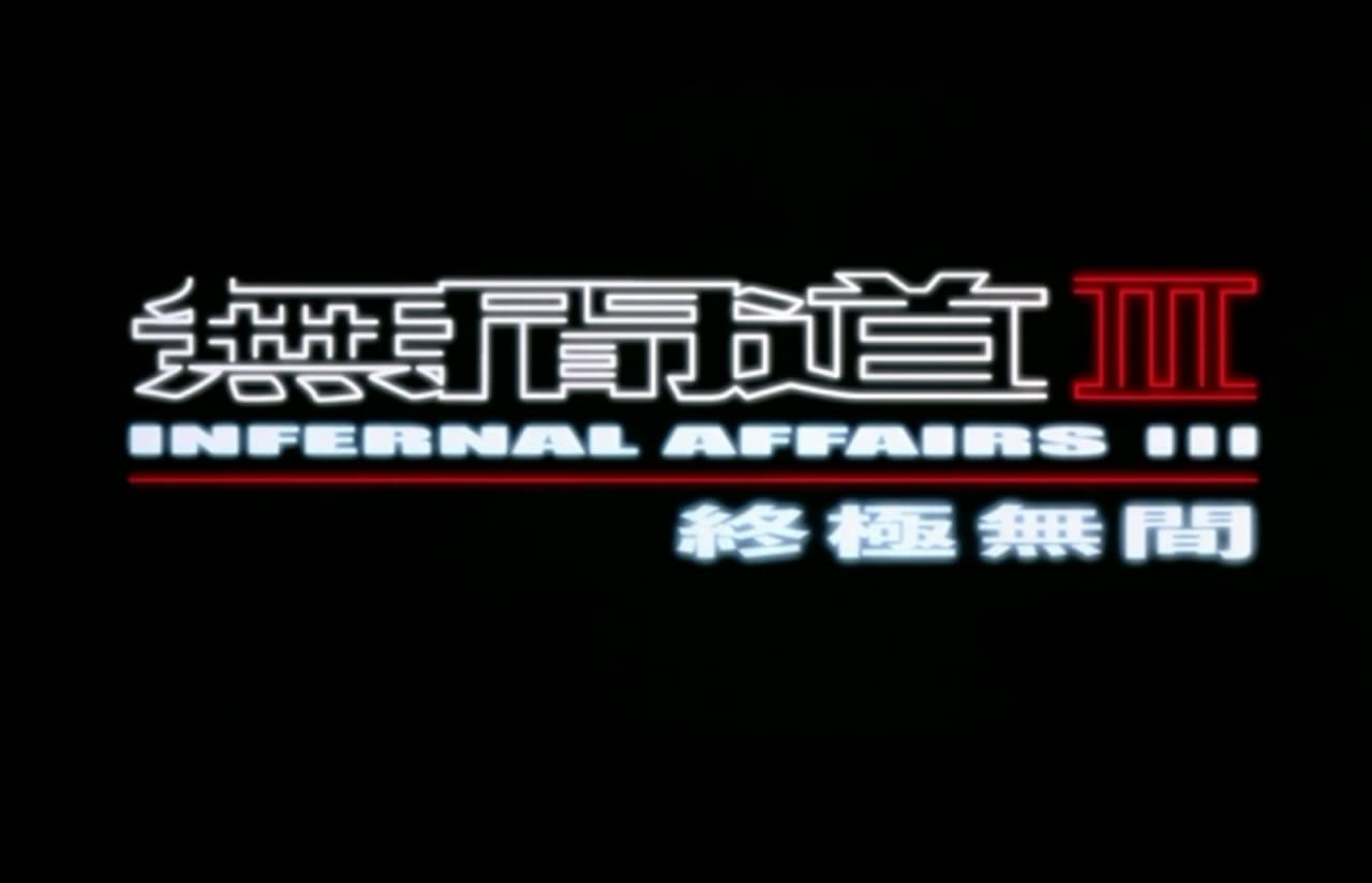 インファナル・アフェアIII 終極無間 無間道III：終極無間 Infernal Affairs III