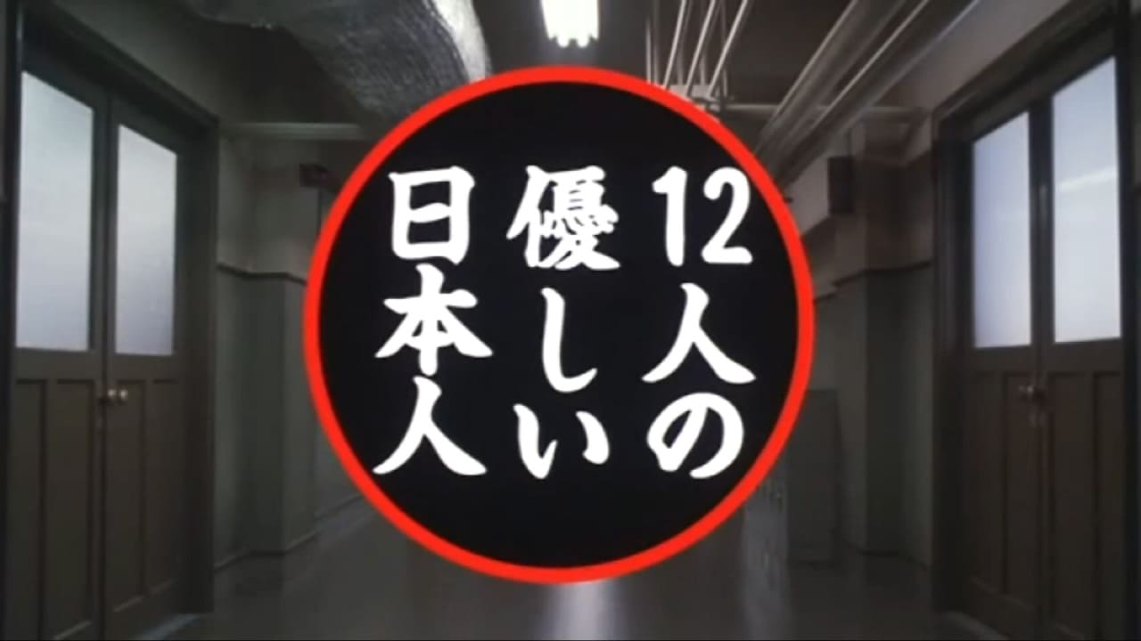 12人の優しい日本人