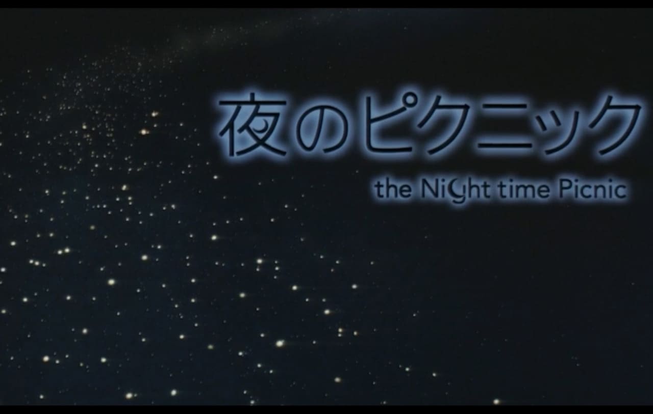 夜のピクニック The Night Time Picnic