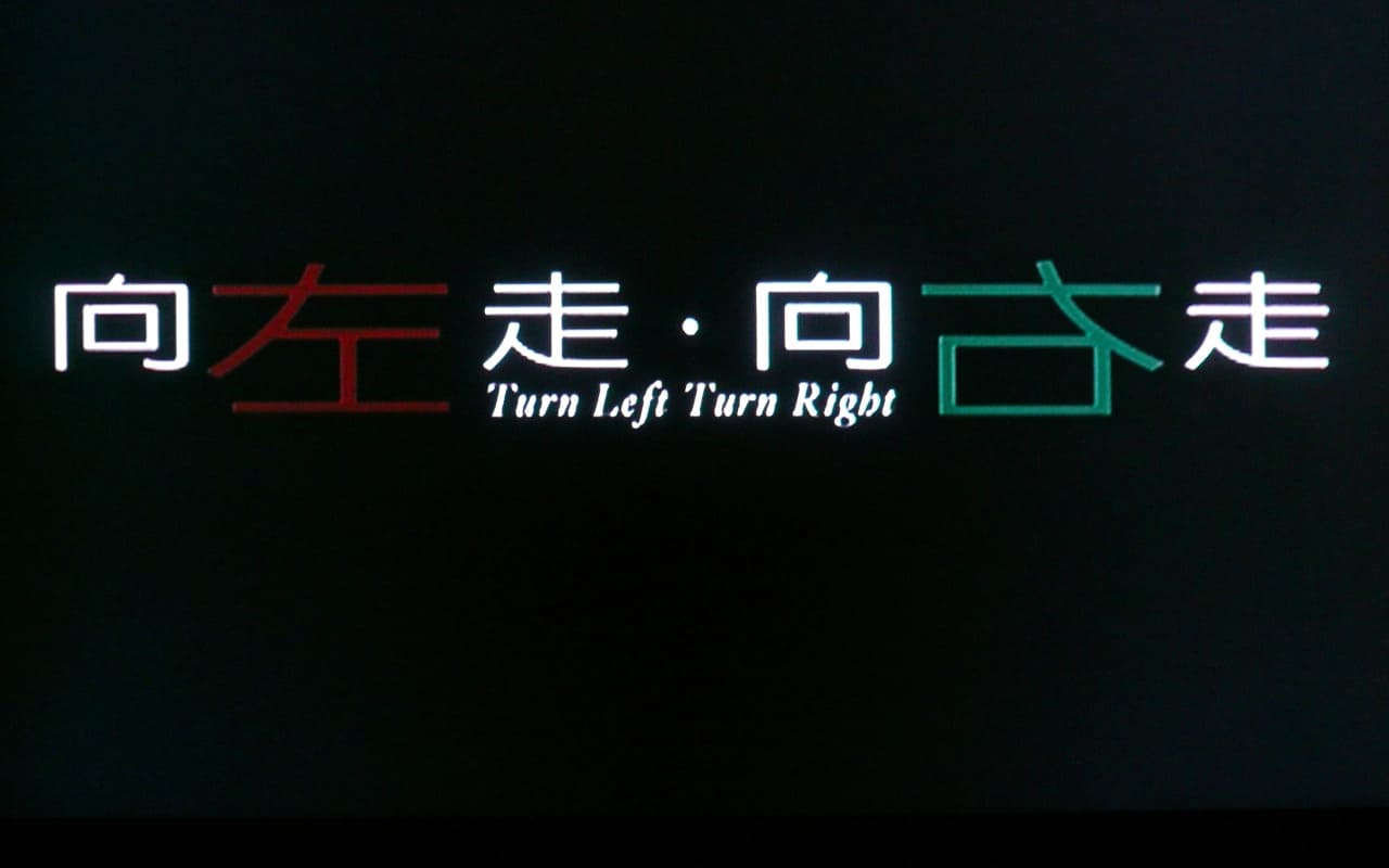 ターンレフト・ターンライト 向左走・向右走 Turn Left, Turn Right