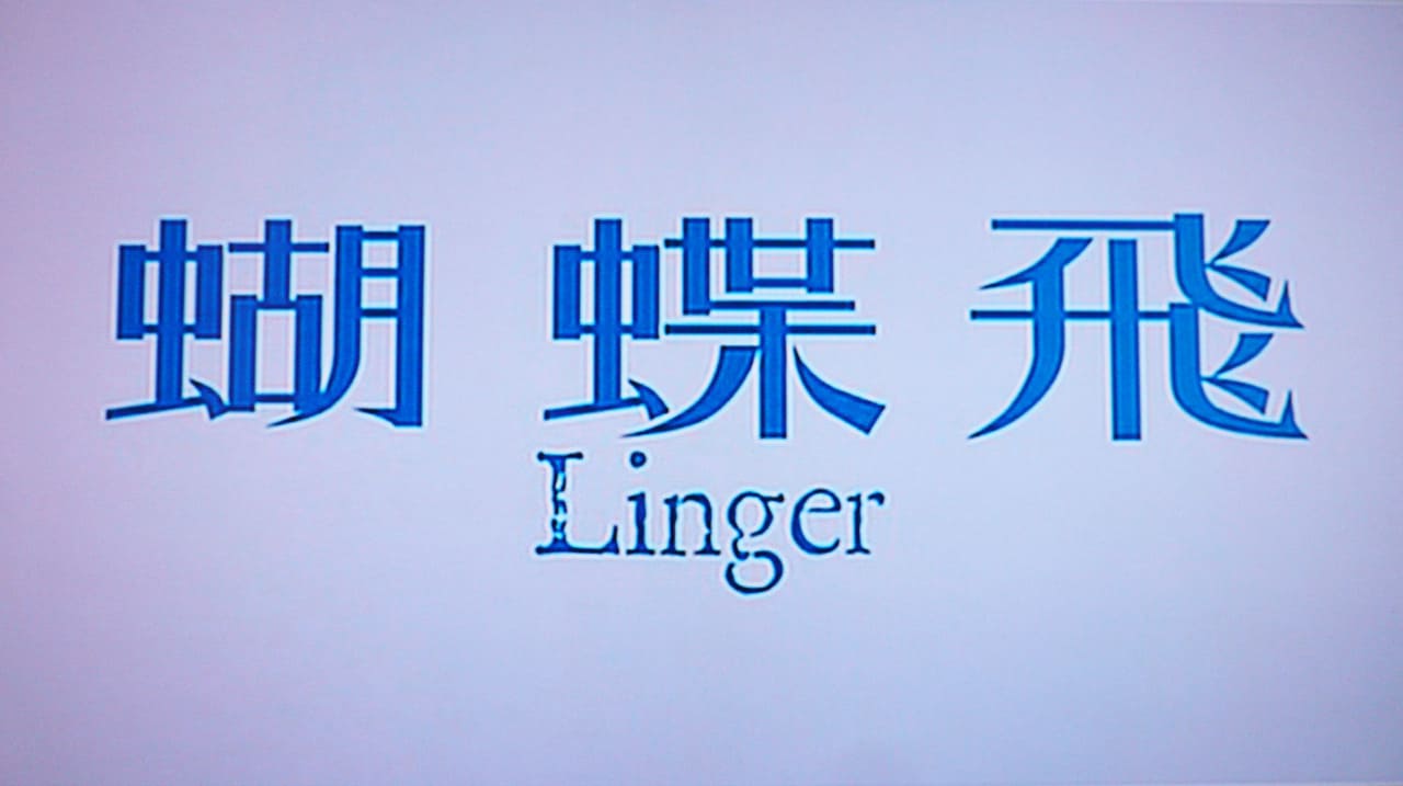 僕は君のために蝶になる 蝴蝶飛 Linger