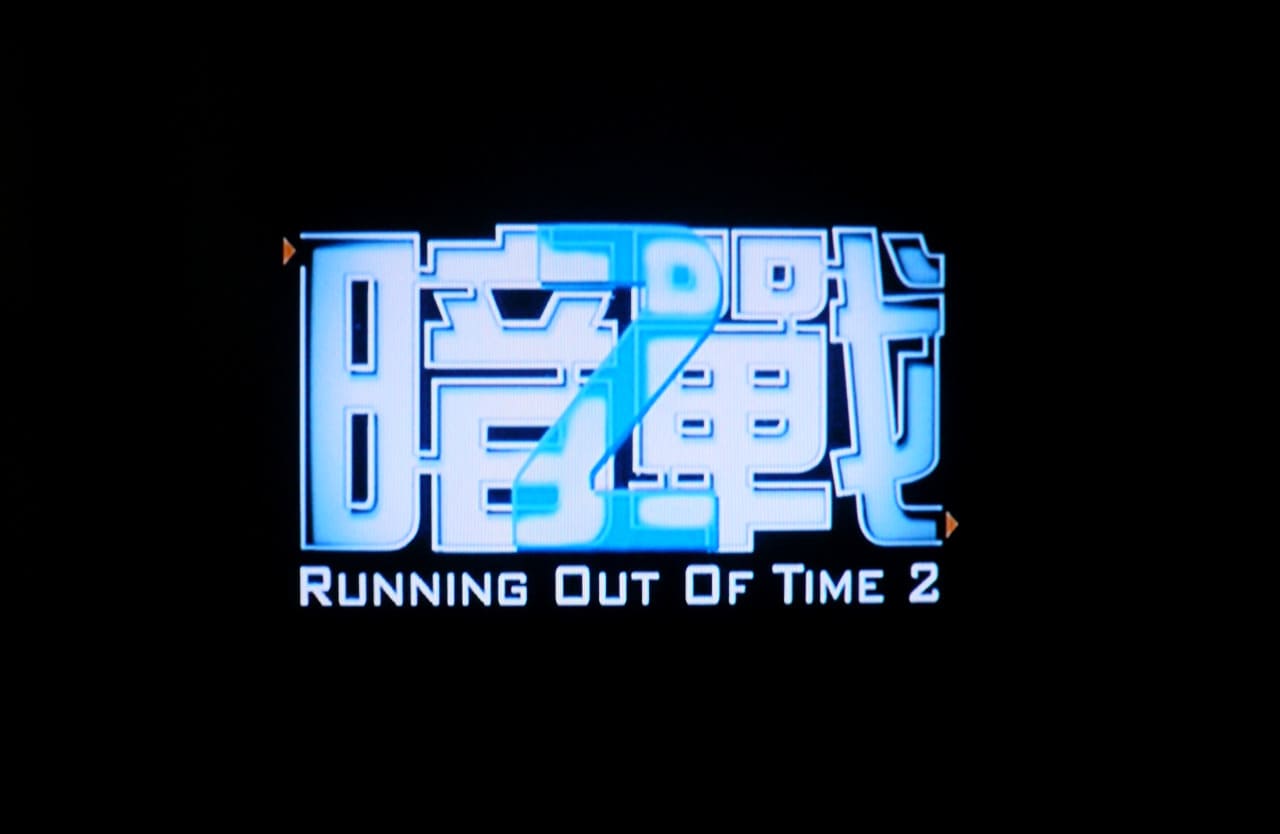 デッドエンド 暗戦リターンズ 暗戦2 Running Out of Time 2