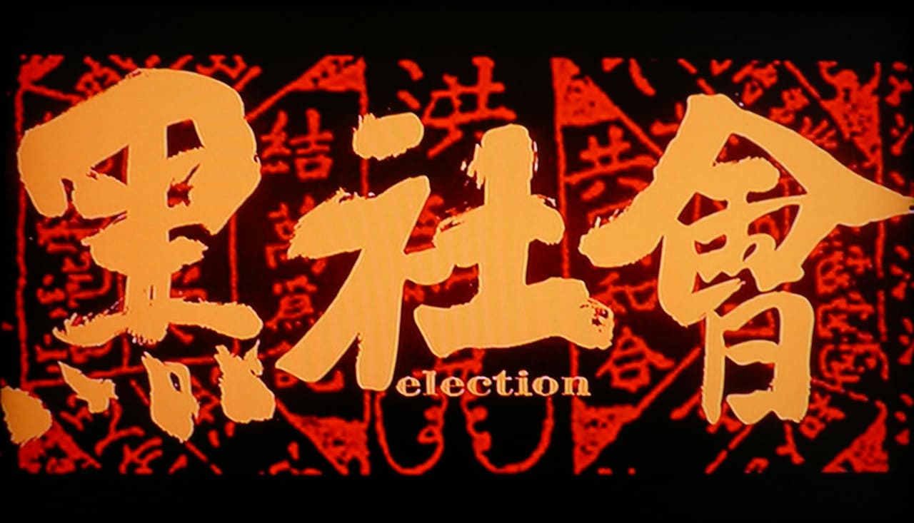 エレクション 黒社會 Election