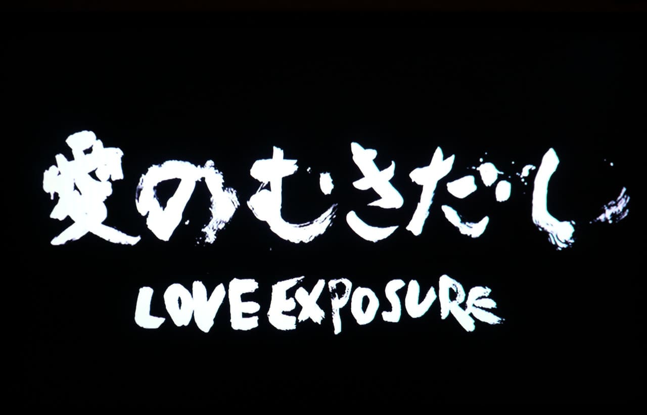 愛のむきだし Love Exposure