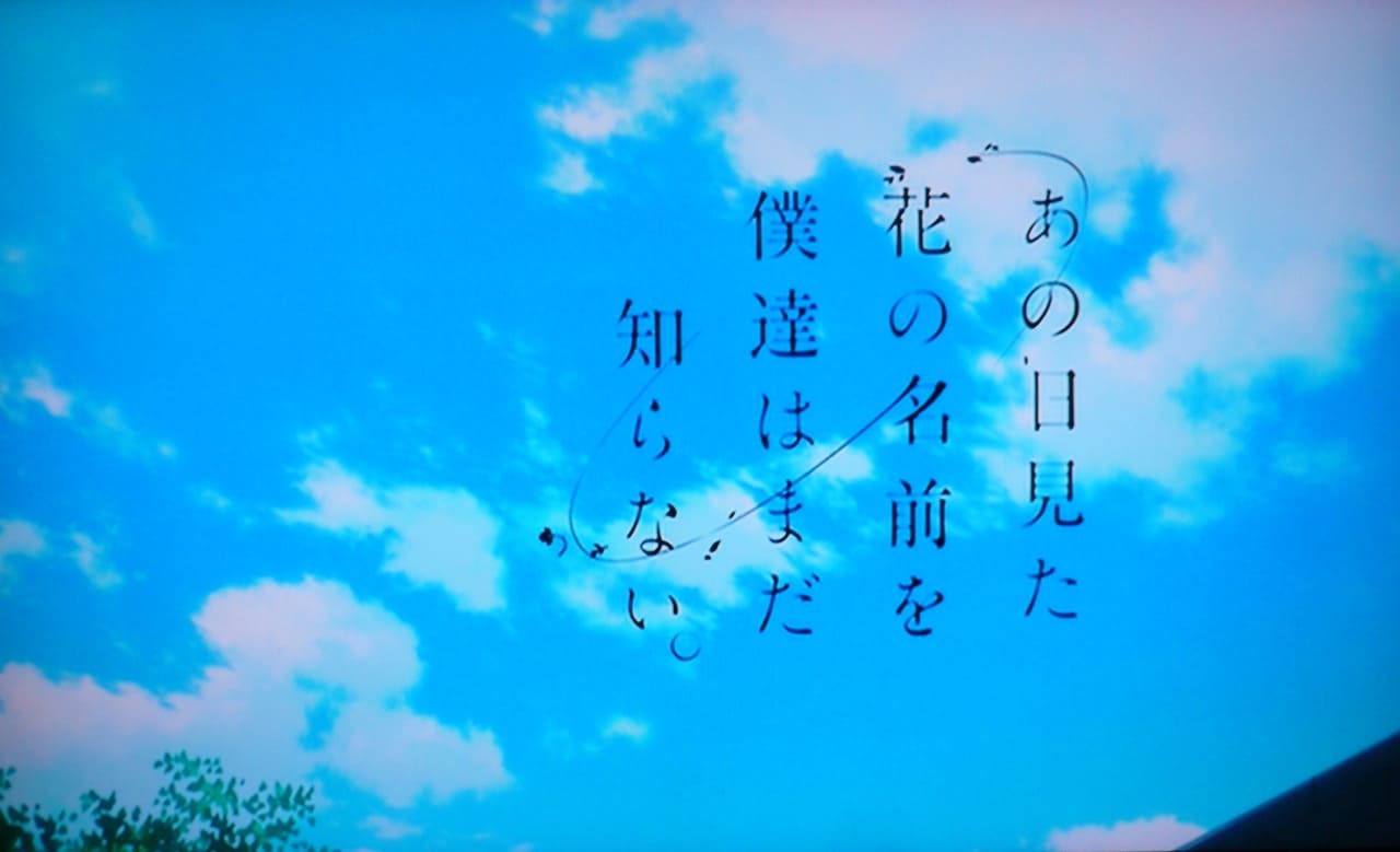 あの日見た花の名前を僕達はまだ知らない。