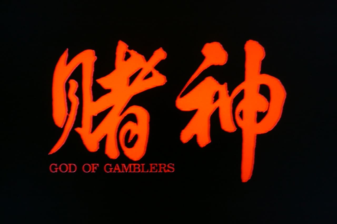 ゴッド・ギャンブラー 賭神 God of Gamblers