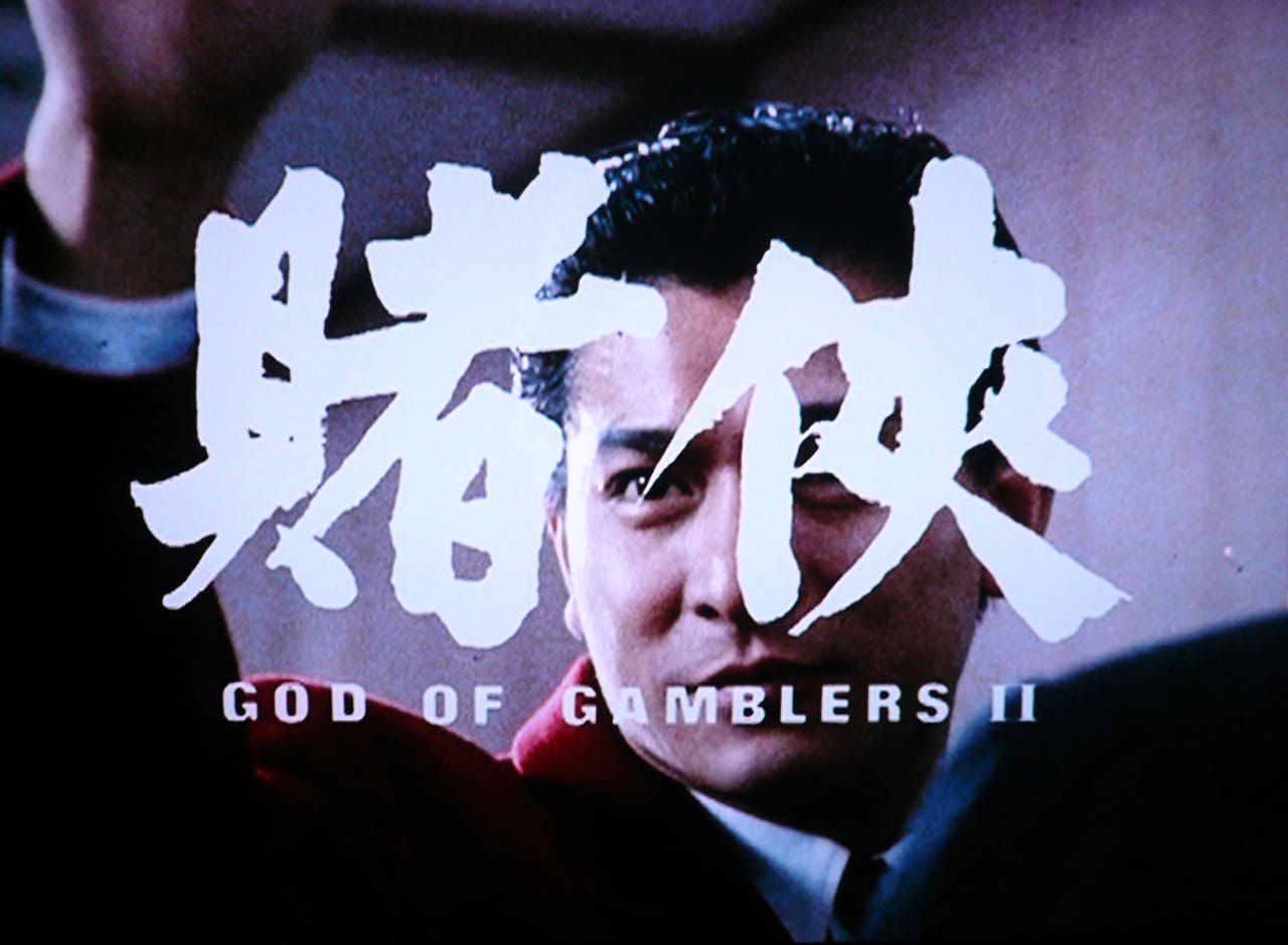 ゴッド・ギャンブラー II 賭侠 God of Gamblers II