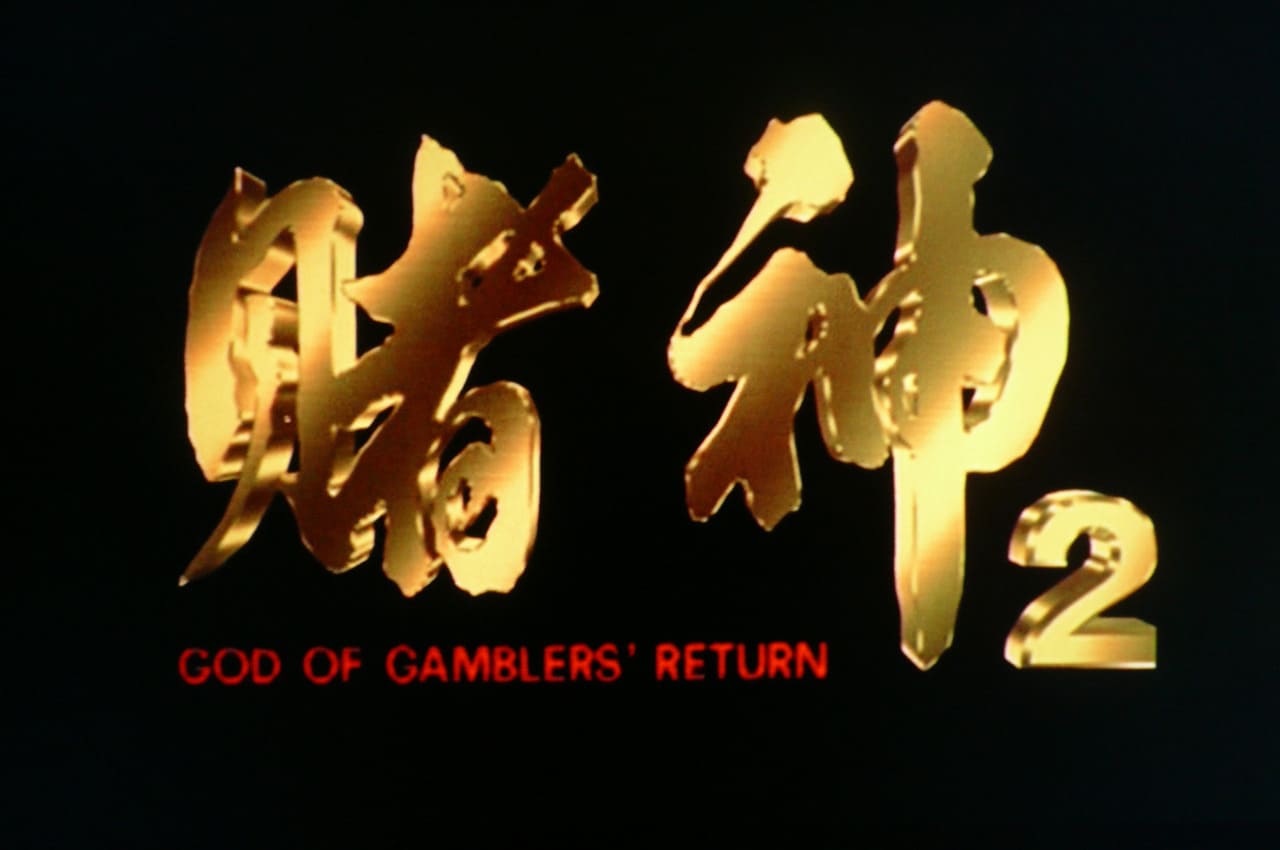 ゴッド・ギャンブラー 完結編 賭神2 God of Gamblers’ Return