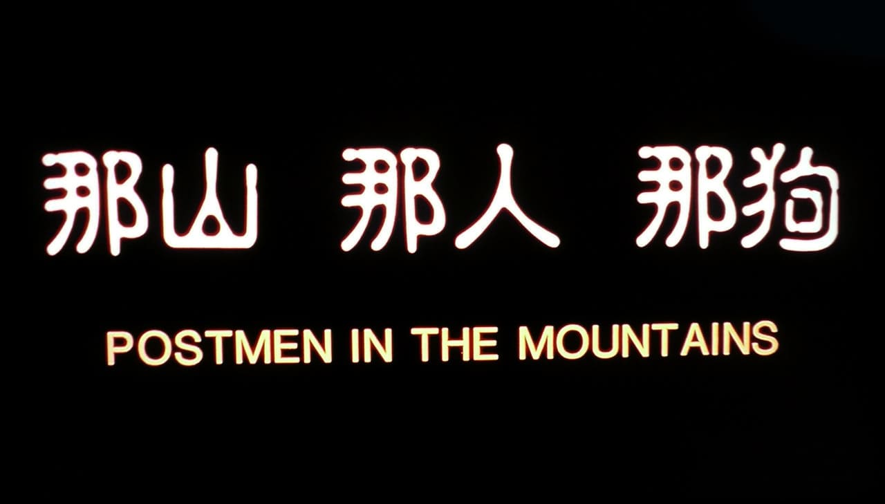 山の郵便配達 那山 那人 那狗 Postmen in the Mountains