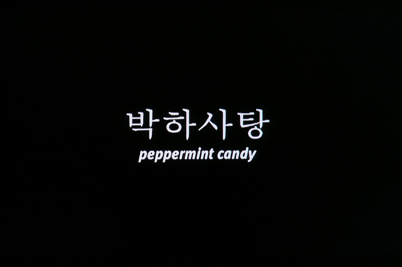 ペパーミント・キャンディー 박하사탕 Peppermint Candy