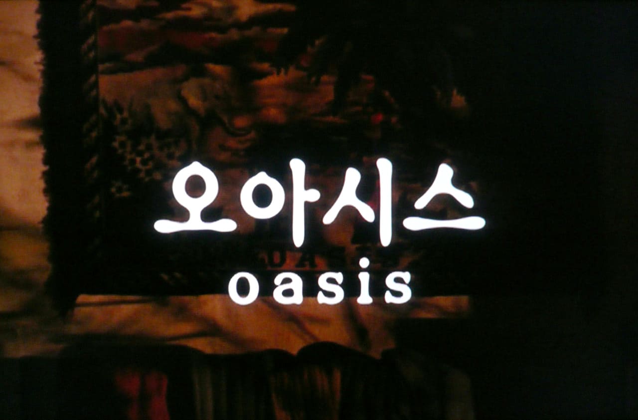 オアシス 오아시스 Oasis