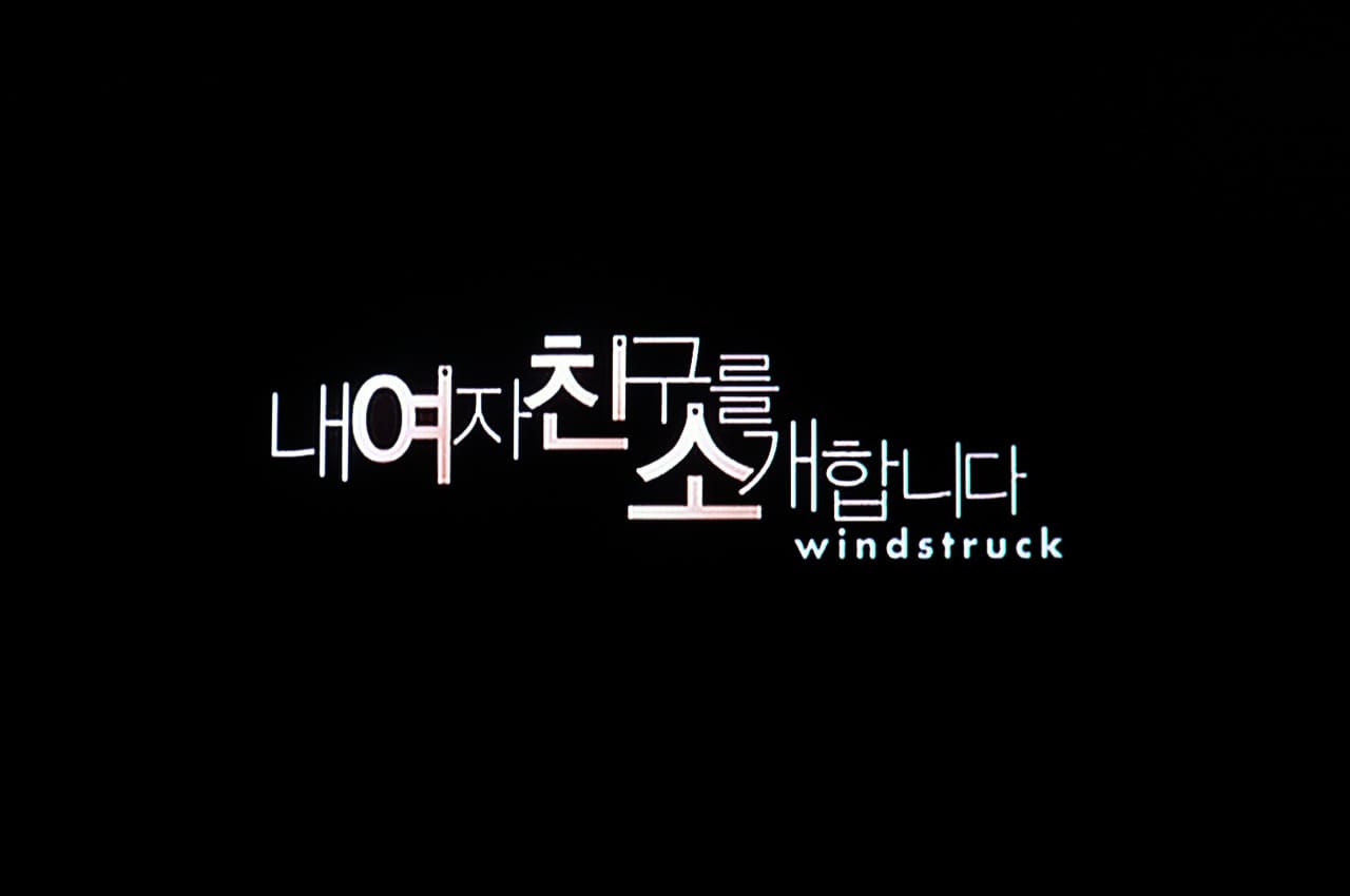 僕の彼女を紹介します 내 여자친구를 소개합니다 Windstruck